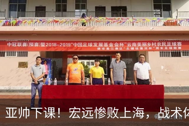 亚帅下课！宏远惨败上海，战术体系全面崩溃，球迷呼声渴望杜锋回归！