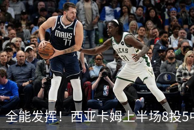 全能发挥！西亚卡姆上半场8投5中&三分2中1得到12分8板6助