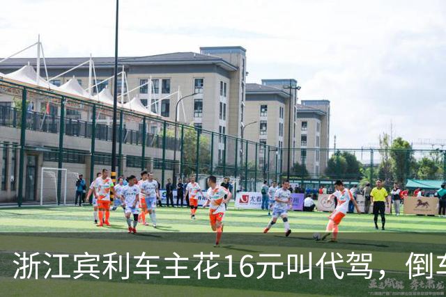 浙江宾利车主花16元叫代驾，倒车时撞到立柱车尾严重受损，维修报价超15万元，平台失联拿不出保单，车主：巨额维修费谁来买单